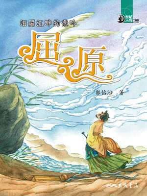 cover image of 汨羅江畔的悲吟